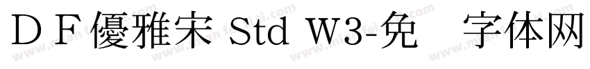 ＤＦ優雅宋 Std W3字体转换